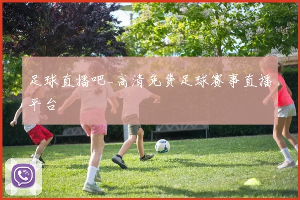 足球直播吧_高清免费足球赛事直播平台