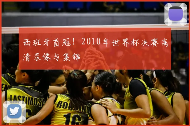西班牙首冠！2010年世界杯决赛高清录像与集锦