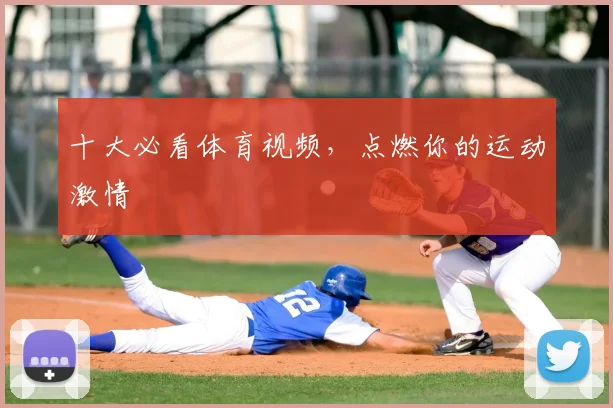 十大必看体育视频，点燃你的运动激情