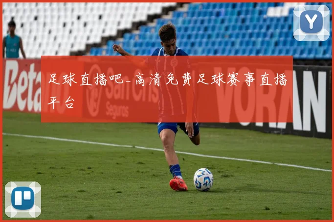 足球直播吧_高清免费足球赛事直播平台