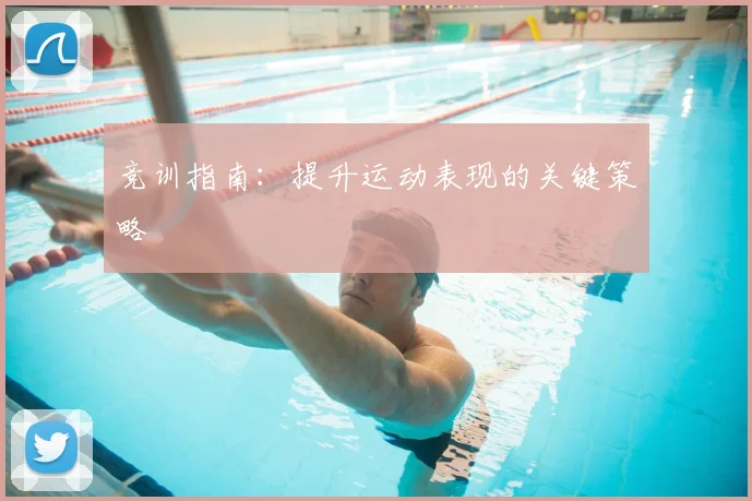 竞训指南:提升运动表现的关键策略