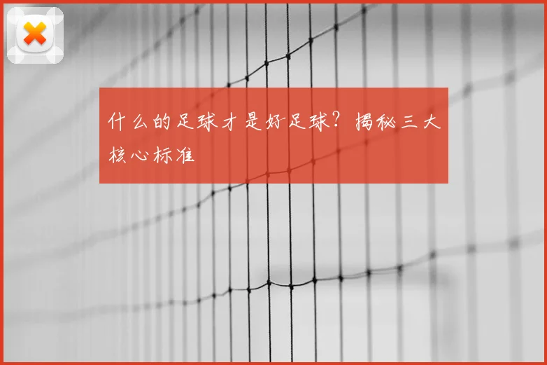 什么的足球才是好足球？揭秘三大核心标准