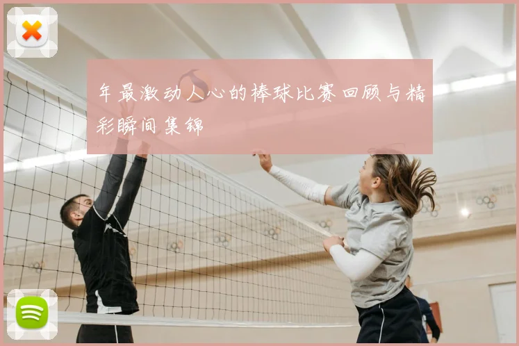 年最激动人心的棒球比赛回顾与精彩瞬间集锦