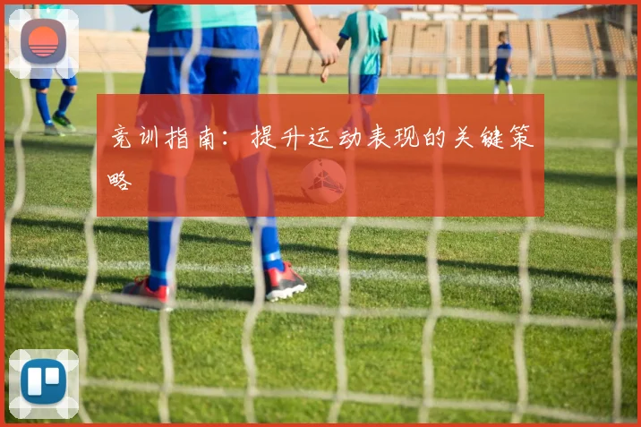 竞训指南：提升运动表现的关键策略