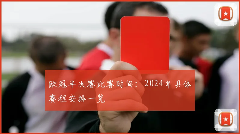 欧冠半决赛比赛时间：2024年具体赛程安排一览