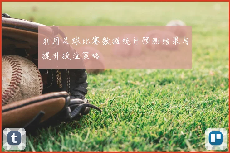 利用足球比赛数据统计预测结果与提升投注策略