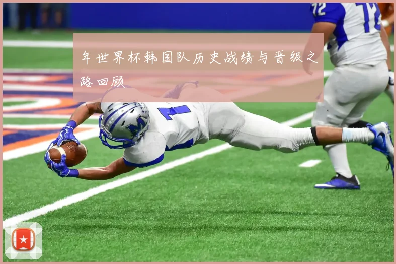 年世界杯韩国队历史战绩与晋级之路回顾